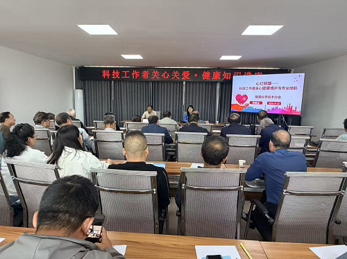 陇县科协组织开展科技工作者心理健康专题辅导讲座